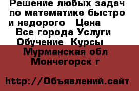 Решение любых задач по математике быстро и недорого › Цена ­ 30 - Все города Услуги » Обучение. Курсы   . Мурманская обл.,Мончегорск г.